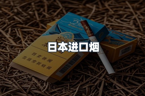日本香烟系列